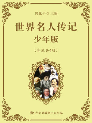 cover image of 世界名人传记 少年版